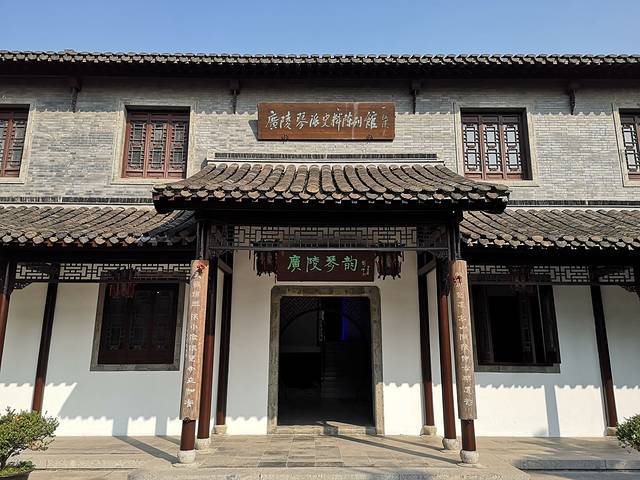 广陵琴派史料陈列馆