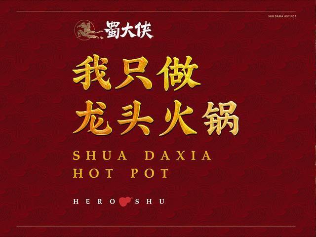 蜀大侠火锅(草堂店)