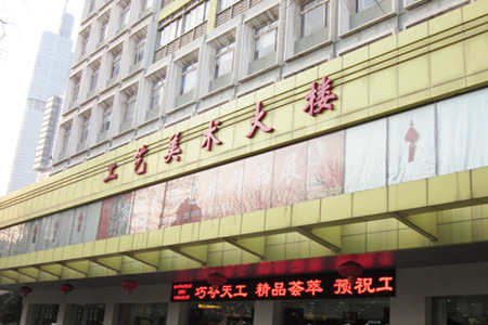 南京工艺美术大楼