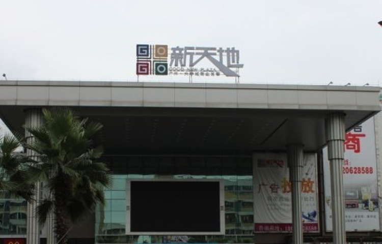 GOGO新天地(贝岗村大街店)