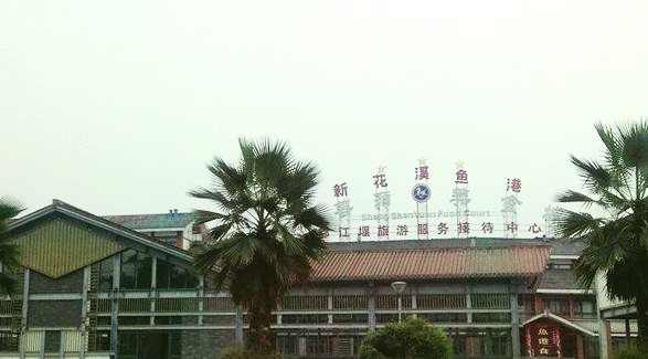 新花溪鱼港大酒店(都江堰店)