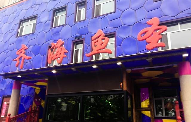 齐海鱼圣(高雄路店)