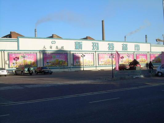 大商新玛特超市(大商新玛特购物休闲广场友好街店)