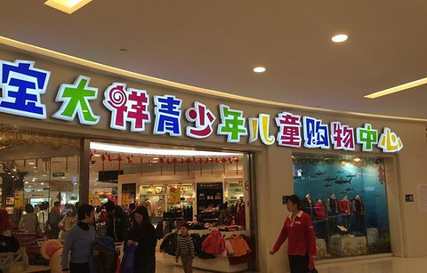 宝大祥青少年儿童购物中心(上海百联中环购物广场店)