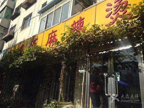 缘部落麻辣烫(文艺路店)旅游景点图片