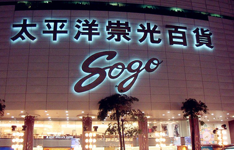 太平洋SOGO百货高雄店的图片