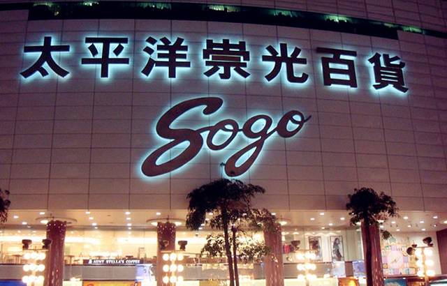 太平洋SOGO百货高雄店