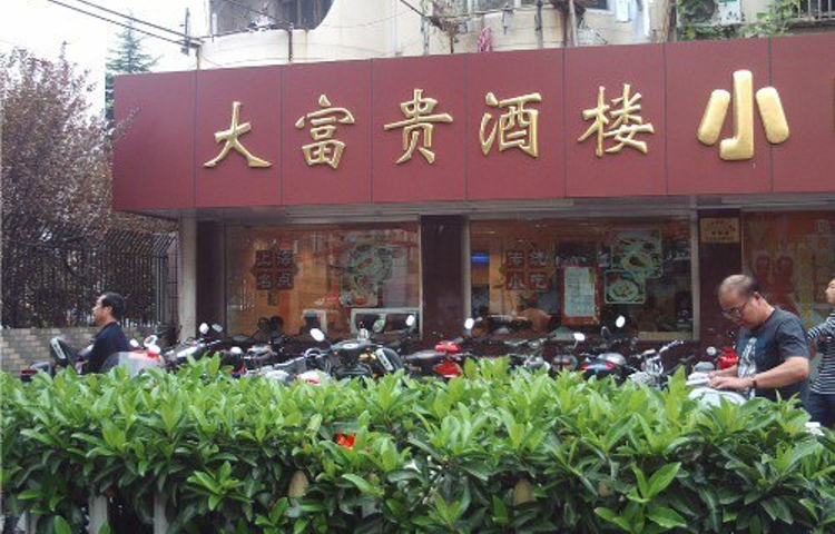 大富贵酒楼(金杨店)