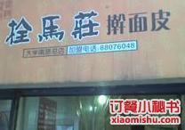 拴马桩擀面皮(交通医院店)