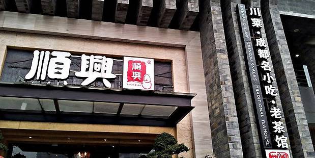 顺兴老茶馆·精品川菜(世纪城店)