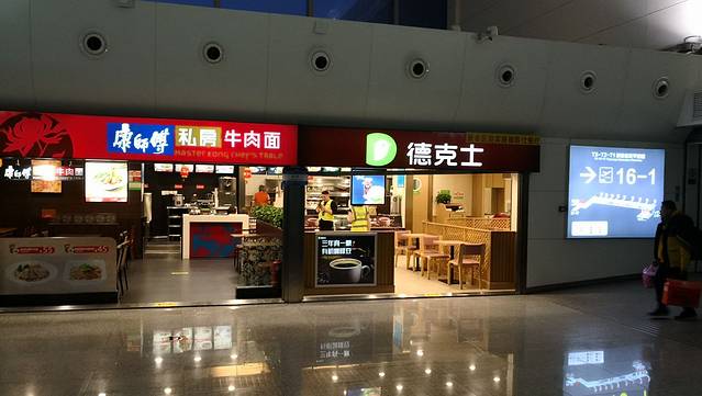 康师傅私房牛肉面(机场店)