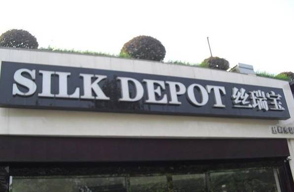 丝瑞宝丝绸购物中心