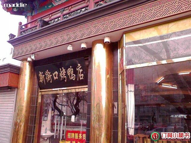 新街口烤鸭店
