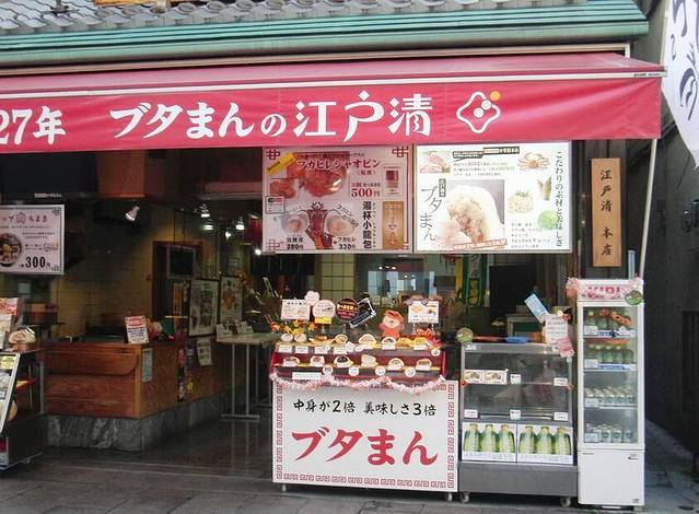 江户清（中华街本店）