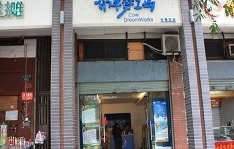 奶牛梦工场(锦天康都店)的图片