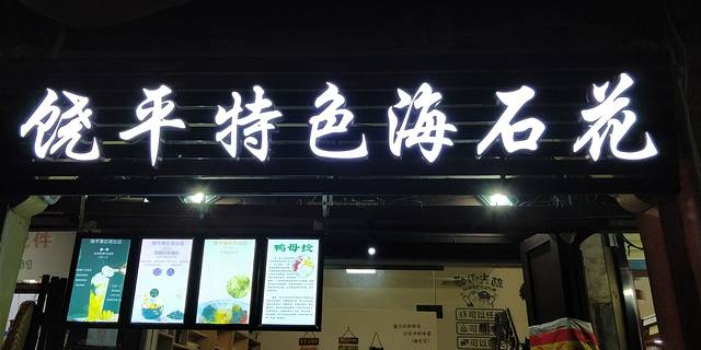 饶平特色海石花