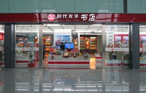 时代光华书店（成都双流国际机场店）旅游景点图片