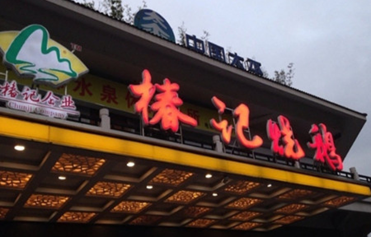 椿记烧鹅(南溪店)