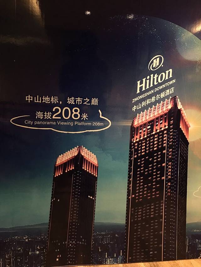 中山利和希尔顿酒店·360°全日制餐厅