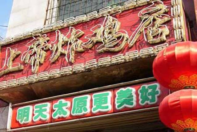 上帝炸鸡(成成中学店)