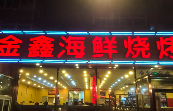 金鑫海鲜烧烤店(太原街一部)旅游景点图片