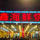 金鑫海鲜烧烤店(太原街一部)