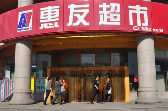 惠友超市(解放中路)旅游景点图片