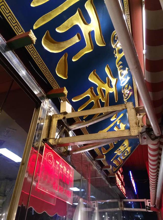 五顺斋清真烤鸭店(南阳路店)