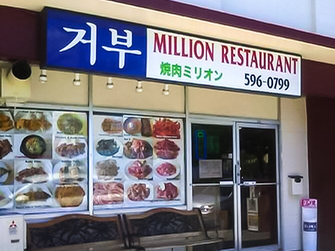 Million Restaurant旅游景点图片