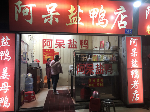 阿呆盐鸭(阳翟直营店)