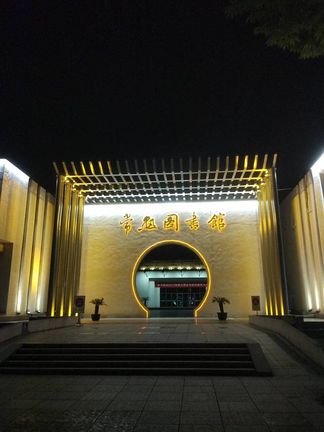 常熟市图书馆(滨江分馆)