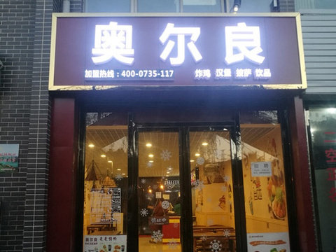 奥尔良(爱莲湖店)旅游景点图片