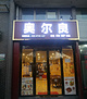 奥尔良(爱莲湖店)