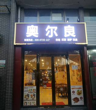 奥尔良(爱莲湖店)的图片