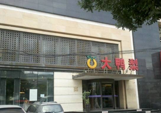 大鸭梨烤鸭店(兴安北路店)