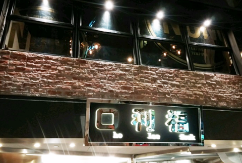 口利福