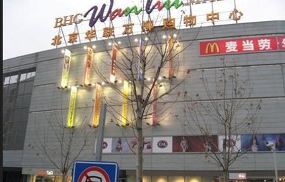 北京华联BHG Mall(常营店)旅游景点图片