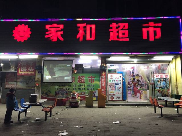 美澄家和(建设路总店)