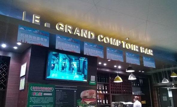LE·GRAND COMPTOIR BAR(杭州萧山国际机场店)旅游景点图片