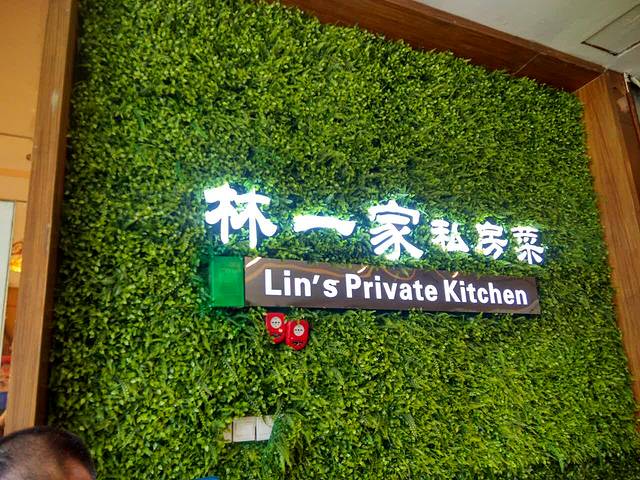 林一家川菜馆(春熙路店)