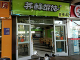 千里香馄饨(航惠店)