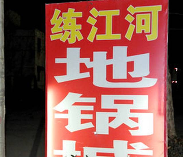 练江河大灶台(地锅城)