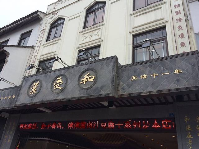 叶受和(观前街店)