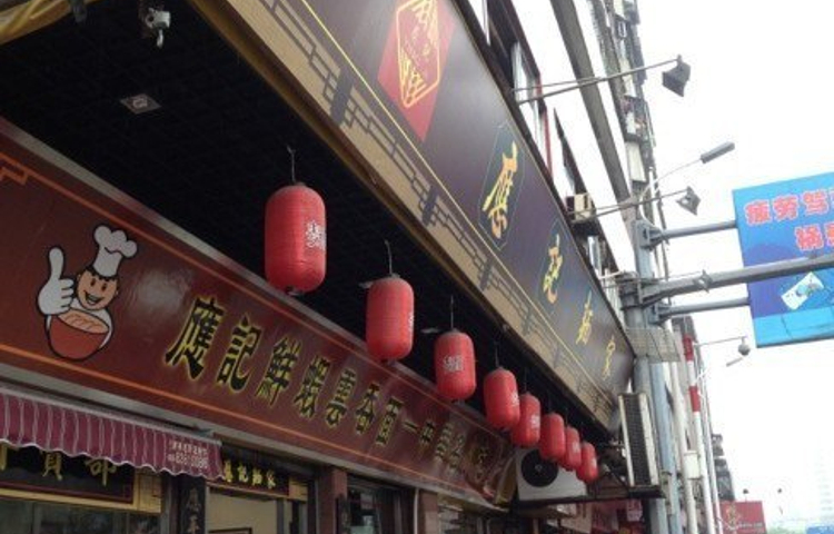 应记面家(莲花路店)