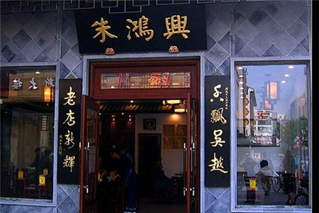 朱鸿兴面馆(观前旗舰店)