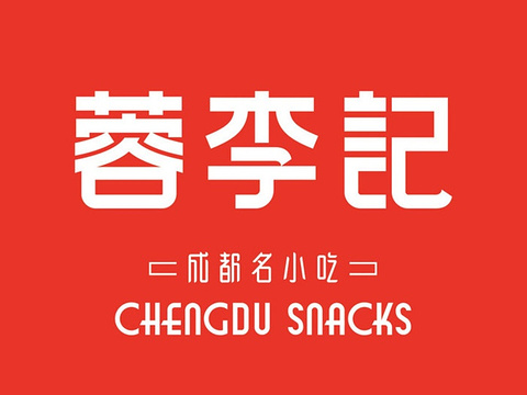 蓉李记成都名小吃(金沙洲万达店)