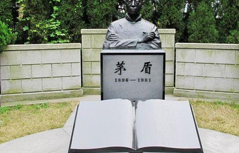 茅盾陵园