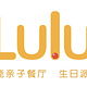Lulu鹿鹿亲子餐厅·生日派对(乐活城店)