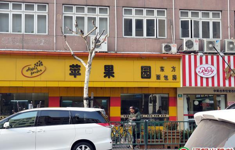 苹果花园(博山路店)