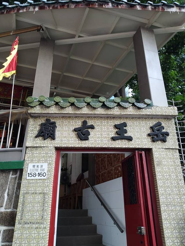 铜锣湾岳王古庙